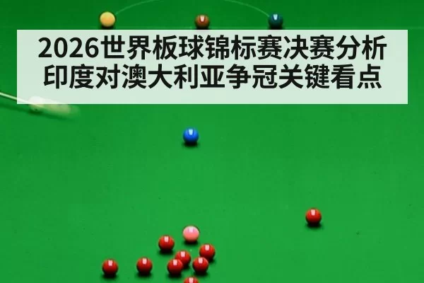 2026世界板球锦标赛决赛分析 印度对澳大利亚争冠关键看点