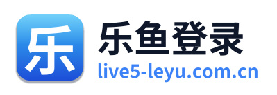 乐鱼登录
